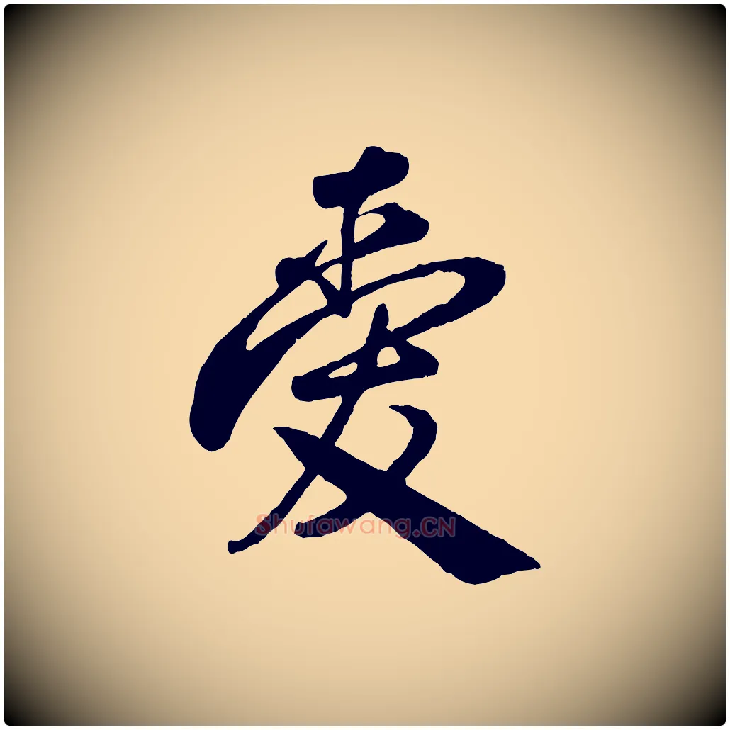 愛毛笔行楷写法,摘自宋代叶梦得与季高帖