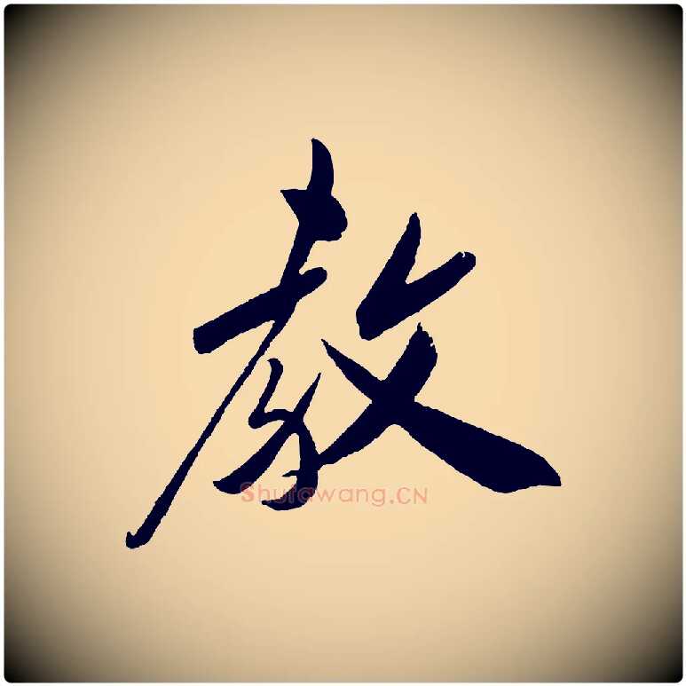 教毛笔行楷写法,摘自宋代叶梦得与季高帖