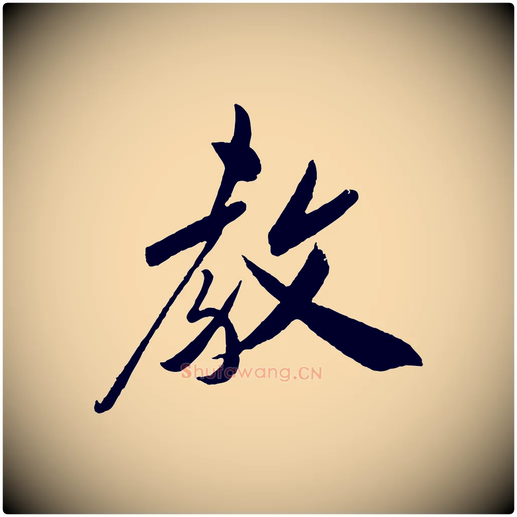 教毛笔行楷写法,摘自宋代叶梦得与季高帖
