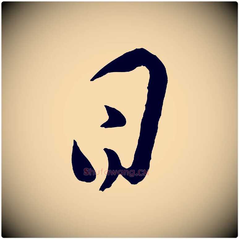 日毛笔行楷写法,摘自宋代叶梦得与季高帖