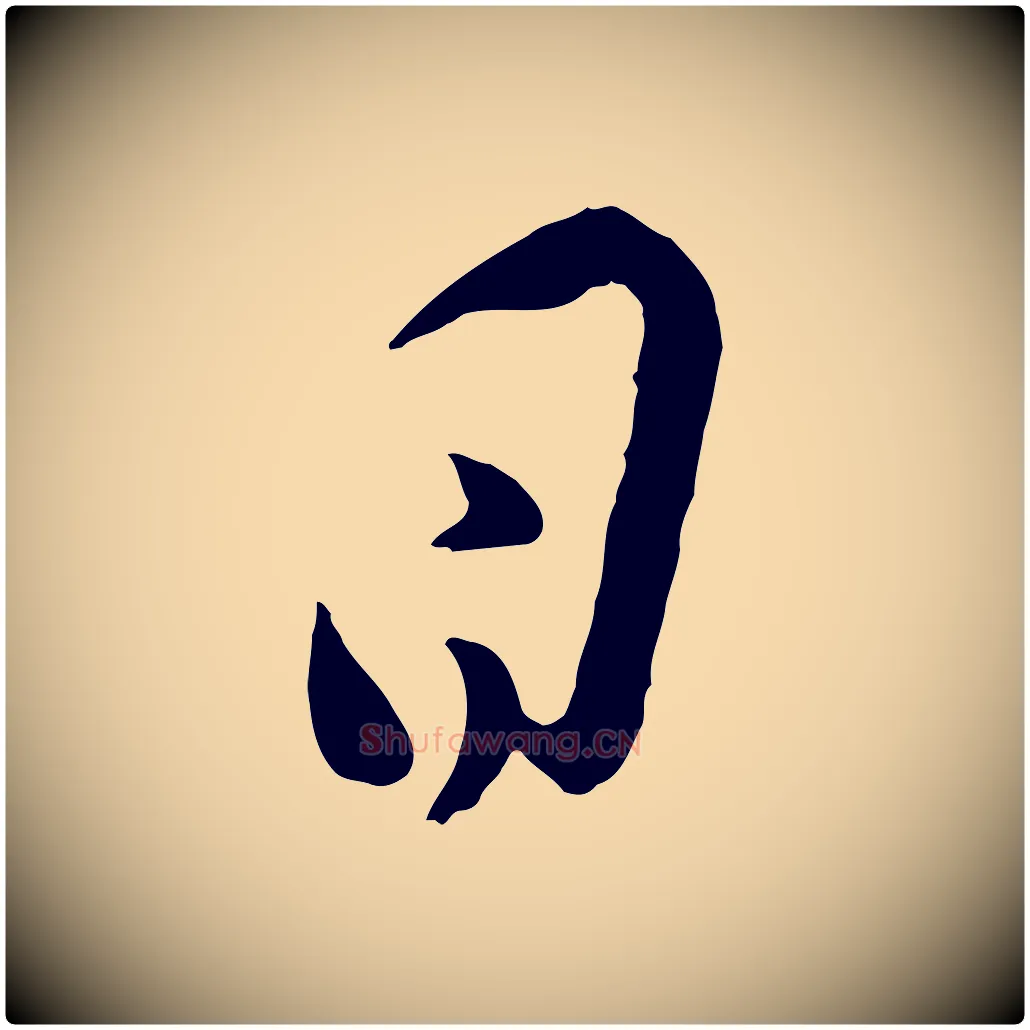 日毛笔行楷写法,摘自宋代叶梦得与季高帖