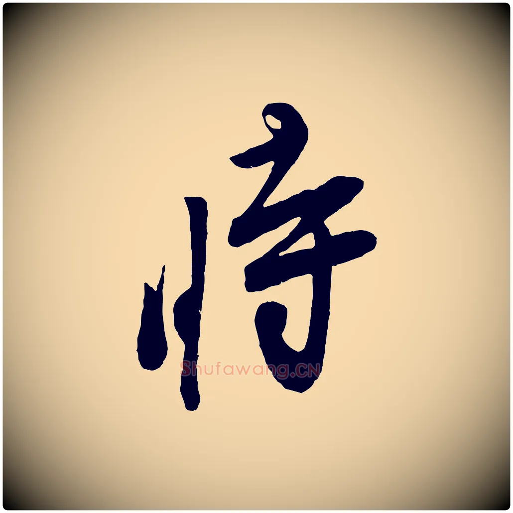 時毛笔行楷写法,摘自宋代叶梦得与季高帖