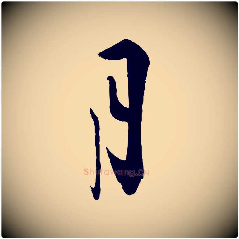 月毛笔行楷写法,摘自宋代叶梦得与季高帖