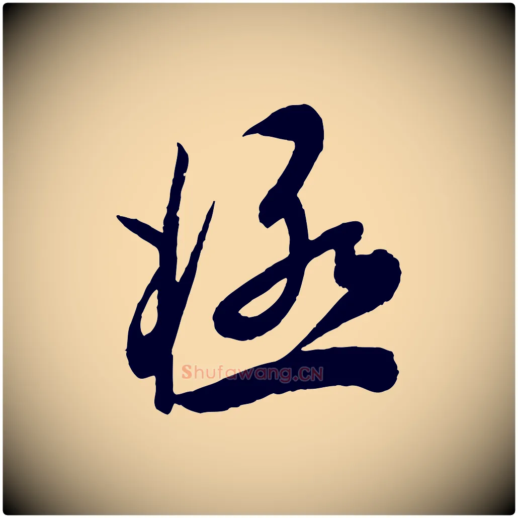 極毛笔行楷写法,摘自宋代叶梦得与季高帖