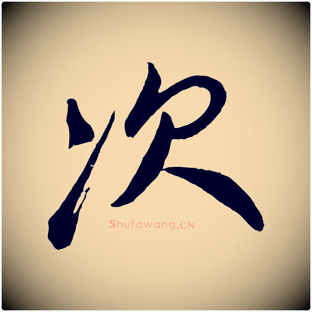 次毛笔行楷写法,摘自宋代叶梦得与季高帖