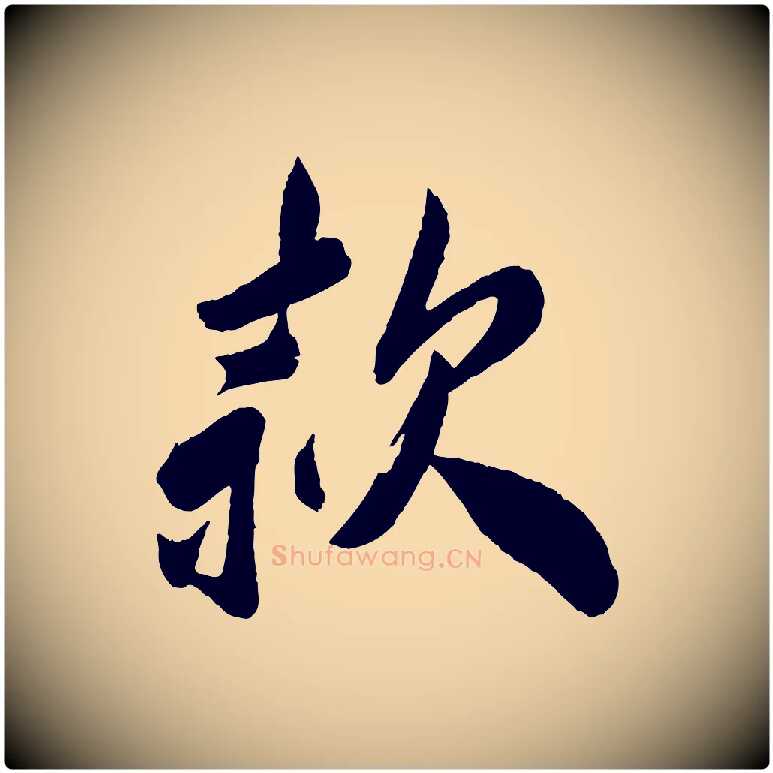 款毛笔行楷写法,摘自宋代叶梦得与季高帖