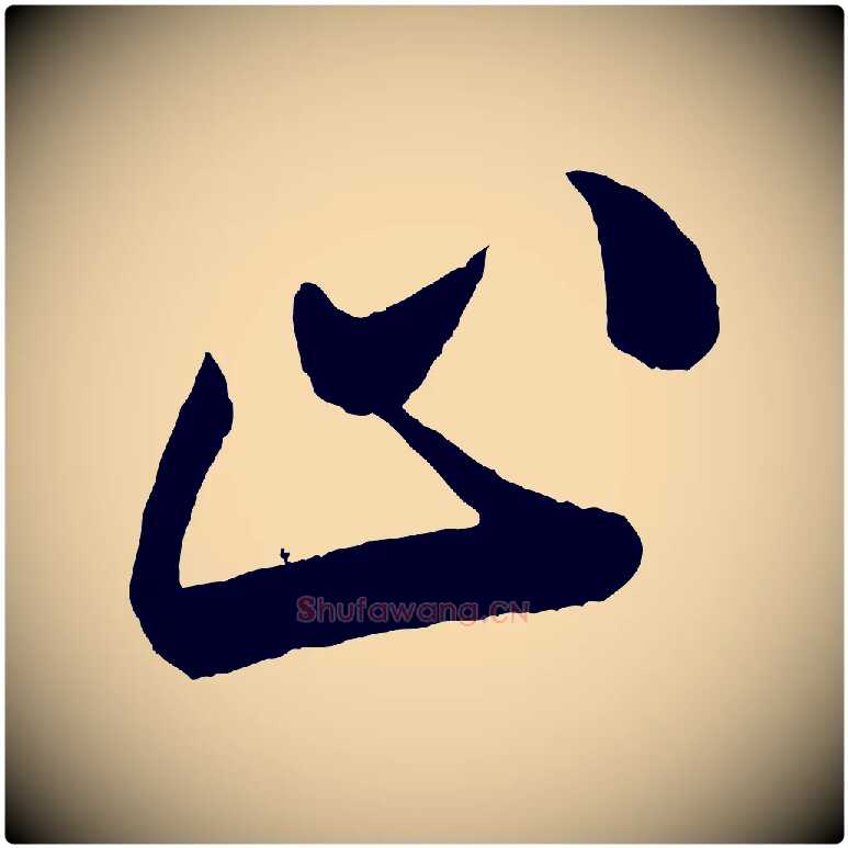 止毛笔行楷写法,摘自宋代叶梦得与季高帖