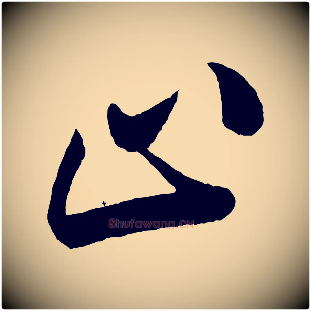 止毛笔行楷写法,摘自宋代叶梦得与季高帖