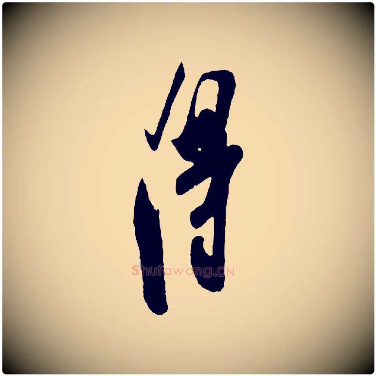 淂毛笔行楷写法,摘自宋代叶梦得与季高帖