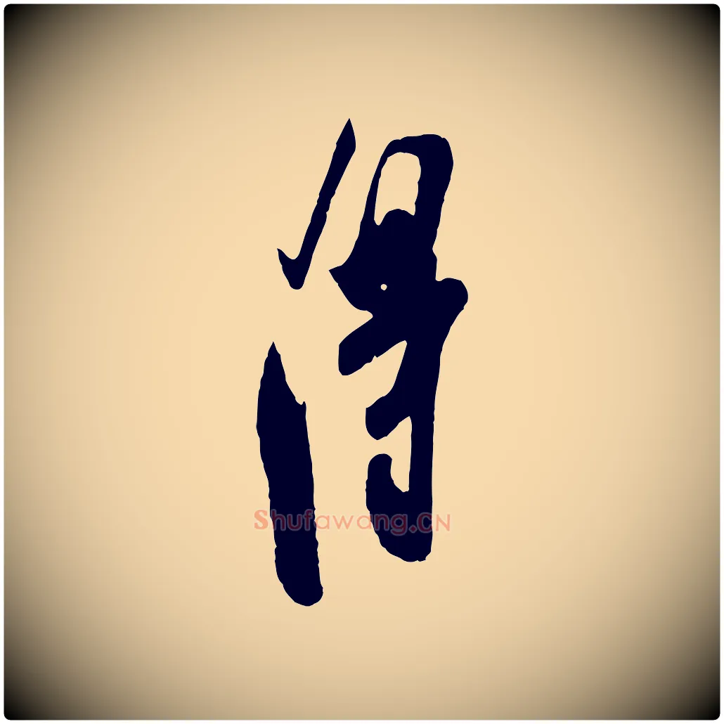 淂毛笔行楷写法,摘自宋代叶梦得与季高帖