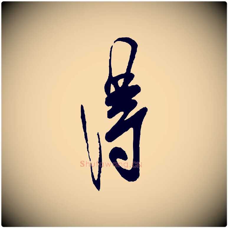 淂毛笔行楷写法,摘自宋代叶梦得与季高帖