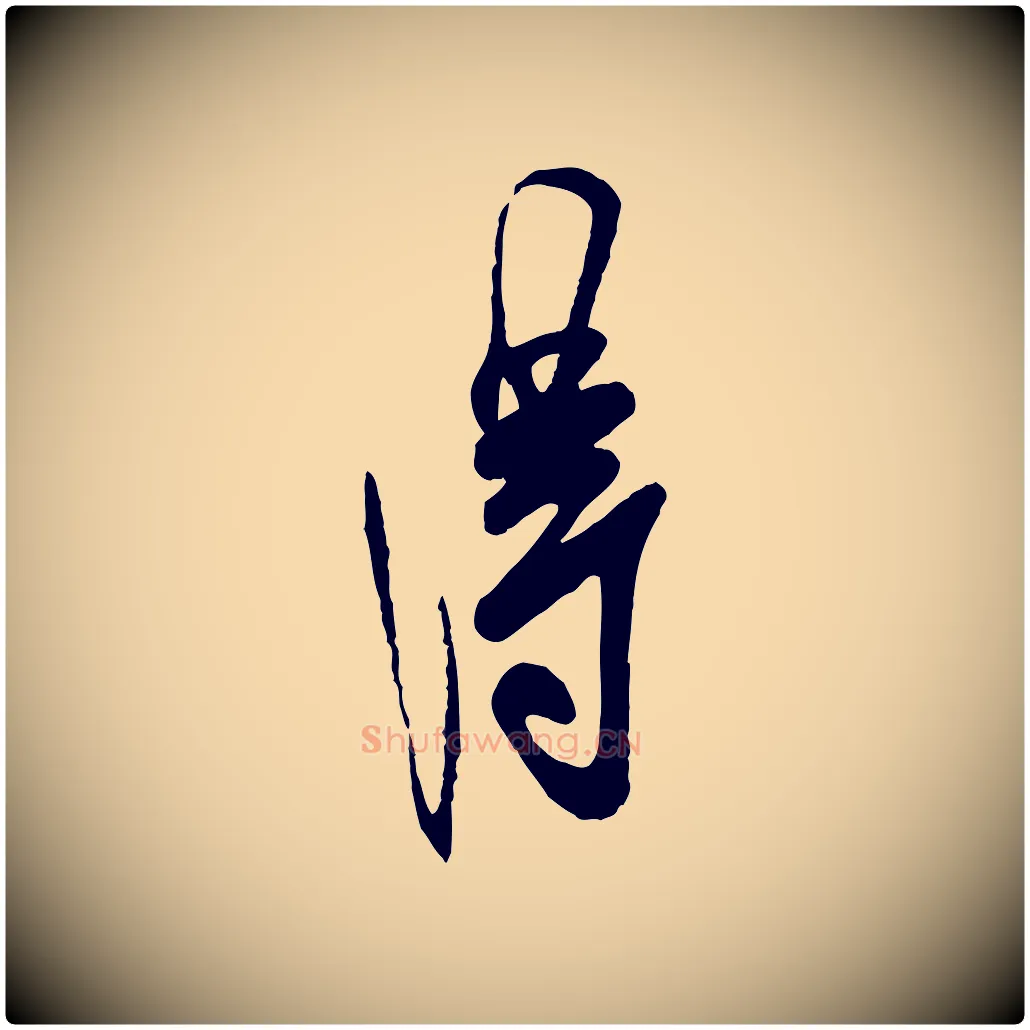 淂毛笔行楷写法,摘自宋代叶梦得与季高帖