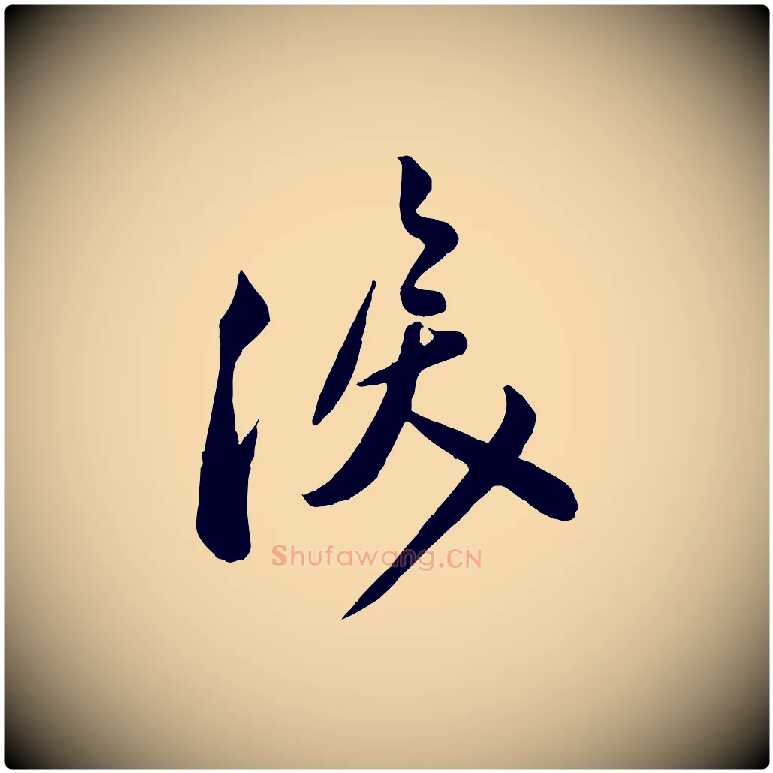 淚毛笔行楷写法,摘自宋代叶梦得与季高帖