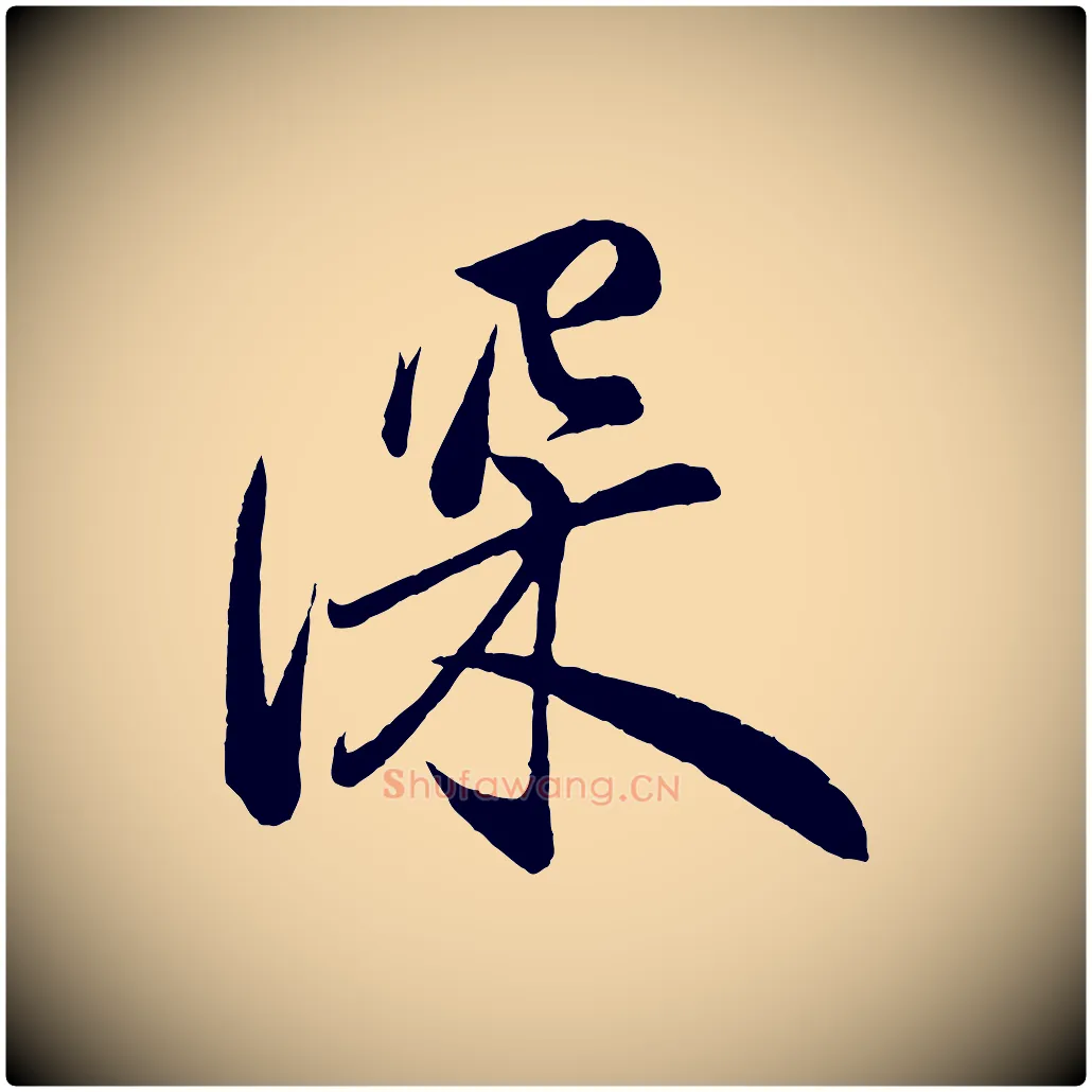 深毛笔行楷写法,摘自宋代叶梦得与季高帖