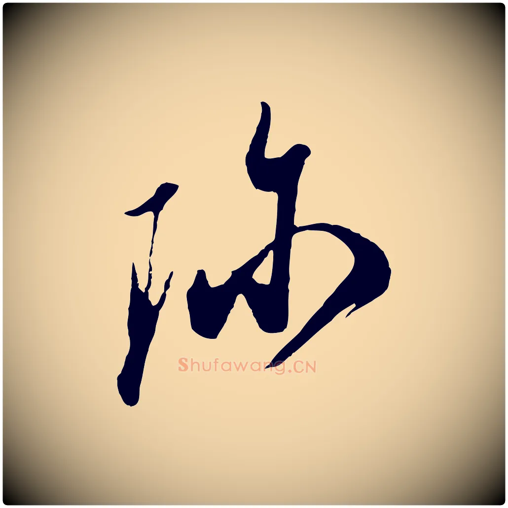 珍毛笔行楷写法,摘自宋代叶梦得与季高帖