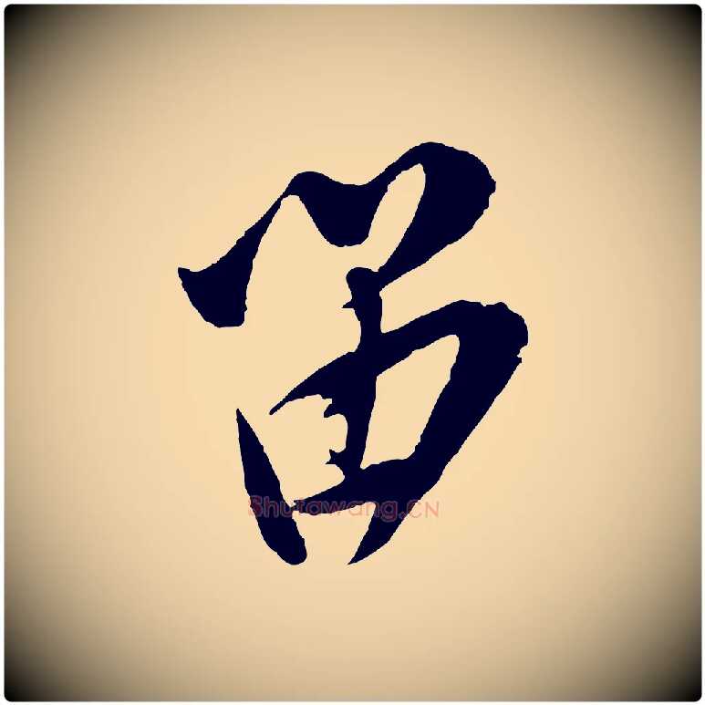 留毛笔行楷写法,摘自宋代叶梦得与季高帖