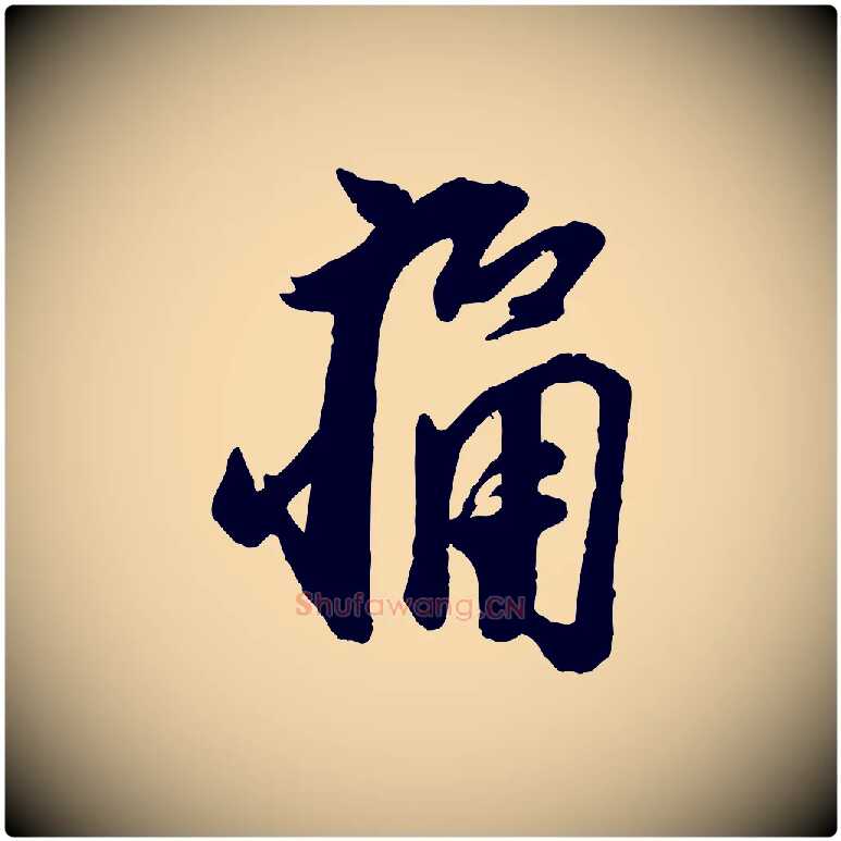 痛毛笔行楷写法,摘自宋代叶梦得与季高帖