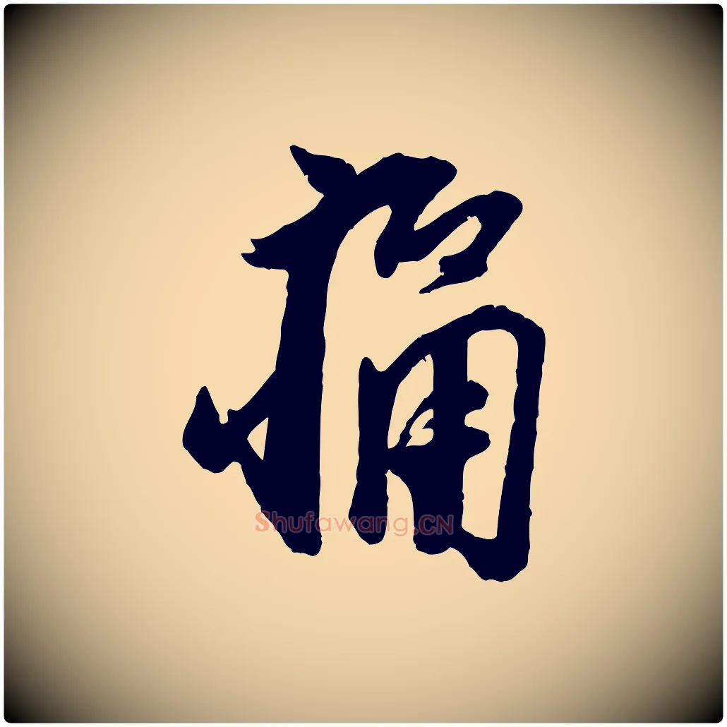 痛毛笔行楷写法,摘自宋代叶梦得与季高帖