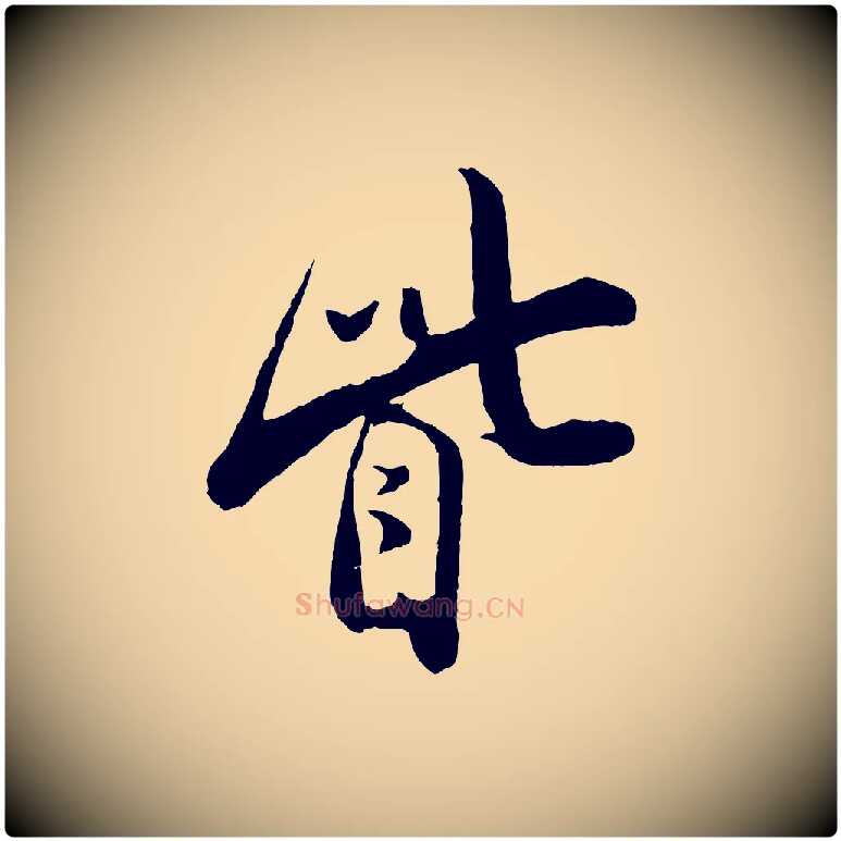 眥毛笔行楷写法,摘自宋代叶梦得与季高帖