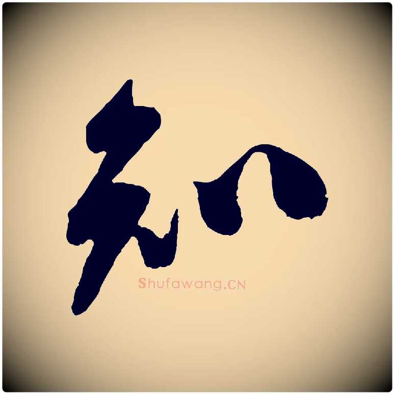 知毛笔行楷写法,摘自宋代叶梦得与季高帖