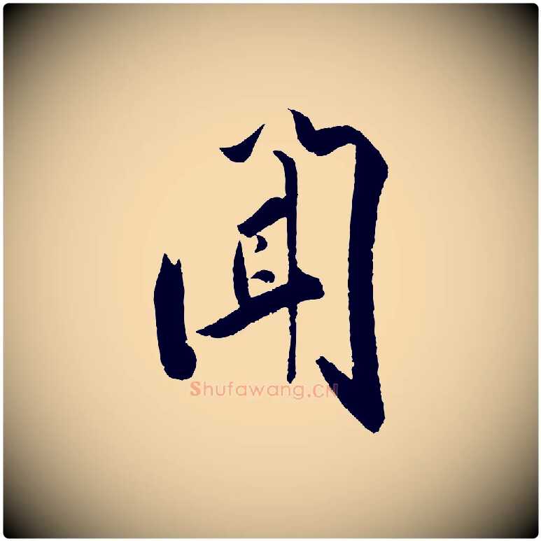 聞毛笔行楷写法,摘自宋代叶梦得与季高帖