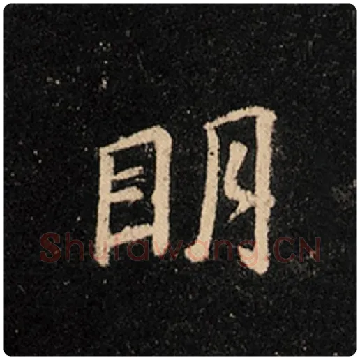 王羲之毛笔行书明字的写法,摘自王羲之书法作品怀仁集王羲之圣教序