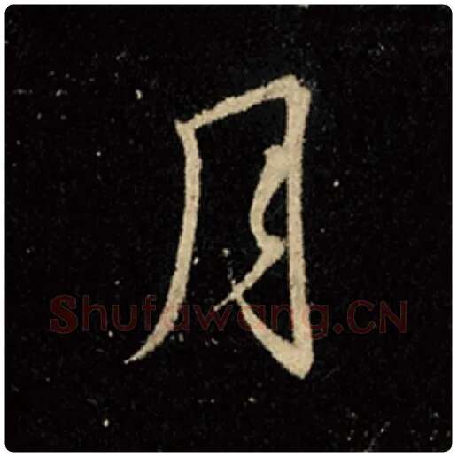 王羲之毛笔行书月字的写法,摘自王羲之书法作品怀仁集王羲之圣教序