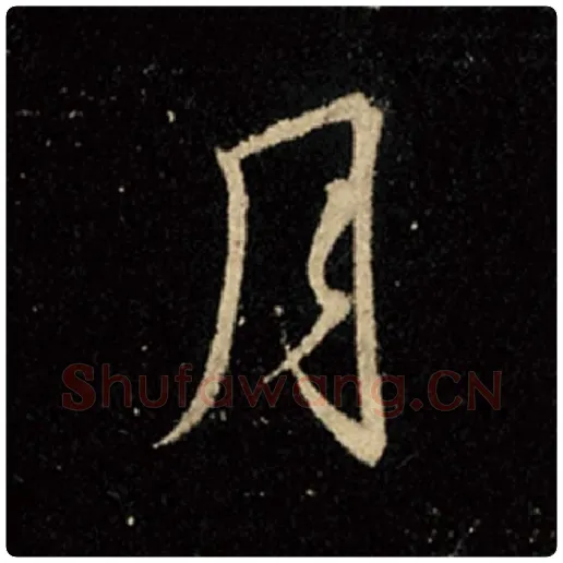王羲之毛笔行书月字的写法,摘自王羲之书法作品怀仁集王羲之圣教序