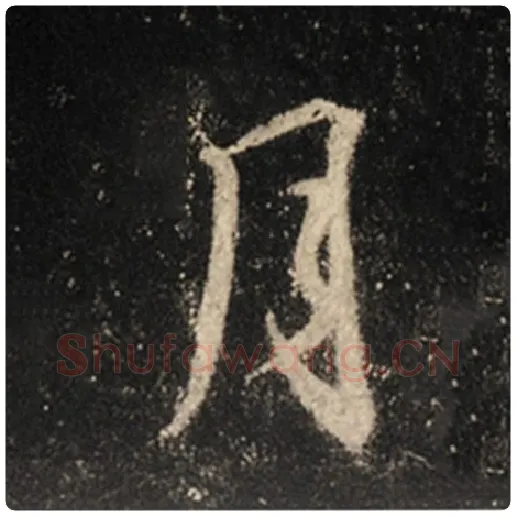 王羲之毛笔行书月字的写法,摘自王羲之书法作品怀仁集王羲之圣教序