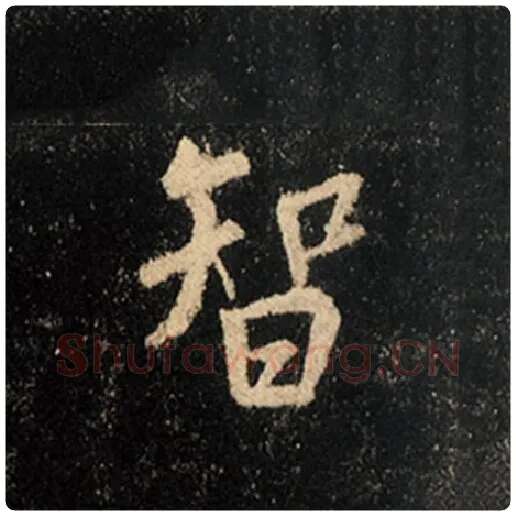 王羲之毛笔行书智字的写法,摘自王羲之书法作品怀仁集王羲之圣教序