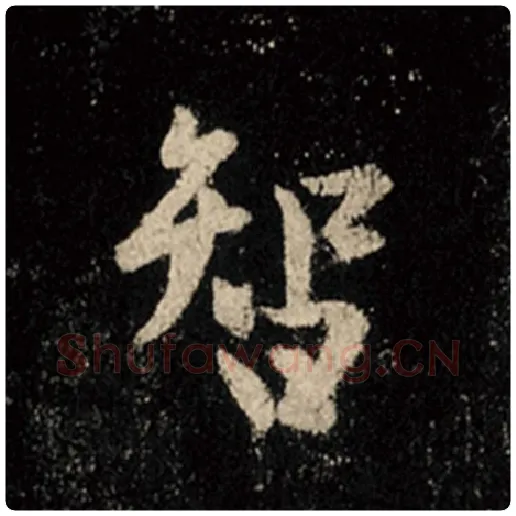 王羲之毛笔行书智字的写法,摘自王羲之书法作品怀仁集王羲之圣教序