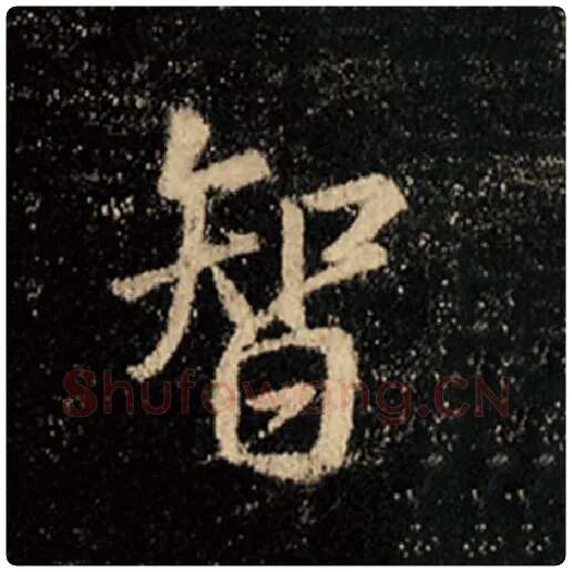 王羲之毛笔行书智字的写法,摘自王羲之书法作品怀仁集王羲之圣教序