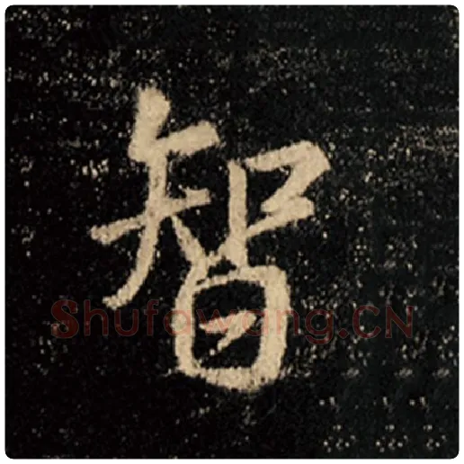 王羲之毛笔行书智字的写法,摘自王羲之书法作品怀仁集王羲之圣教序