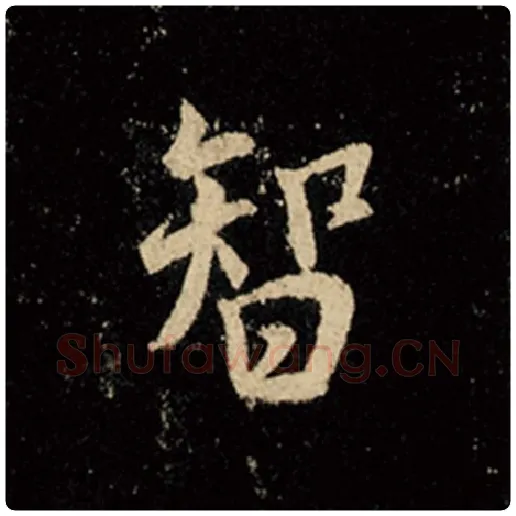 王羲之毛笔行书智字的写法,摘自王羲之书法作品怀仁集王羲之圣教序