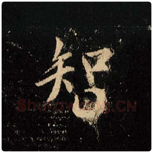 王羲之毛笔行书智字的写法,摘自王羲之书法作品怀仁集王羲之圣教序