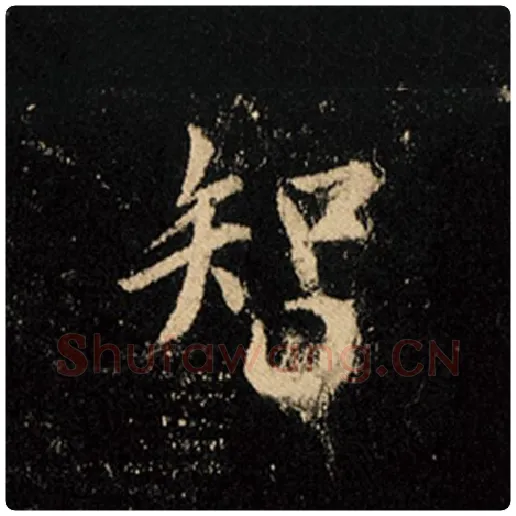 王羲之毛笔行书智字的写法,摘自王羲之书法作品怀仁集王羲之圣教序