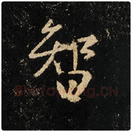 王羲之毛笔行书智字的写法,摘自王羲之书法作品怀仁集王羲之圣教序
