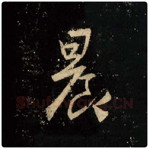 王羲之毛笔行书晨字的写法,摘自王羲之书法作品怀仁集王羲之圣教序