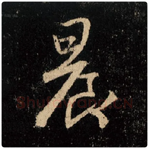 王羲之毛笔行书晨字的写法,摘自王羲之书法作品怀仁集王羲之圣教序