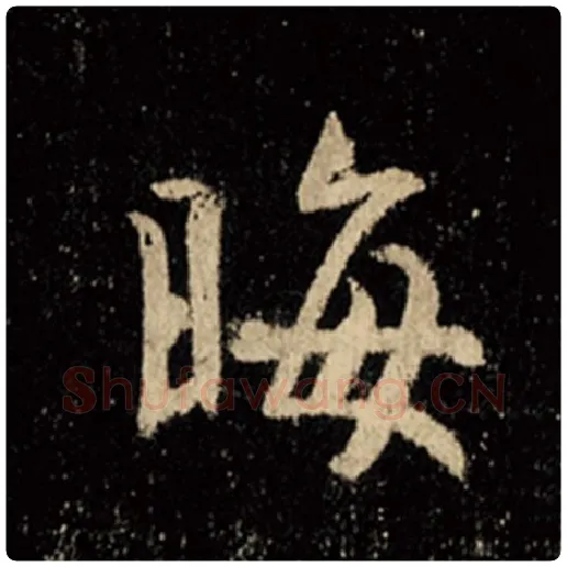 王羲之毛笔行书晦字的写法,摘自王羲之书法作品怀仁集王羲之圣教序