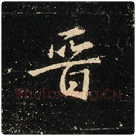 王羲之毛笔行书晋字的写法,摘自王羲之书法作品怀仁集王羲之圣教序
