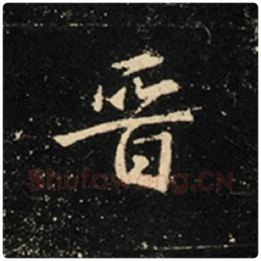王羲之毛笔行书晋字的写法,摘自王羲之书法作品怀仁集王羲之圣教序