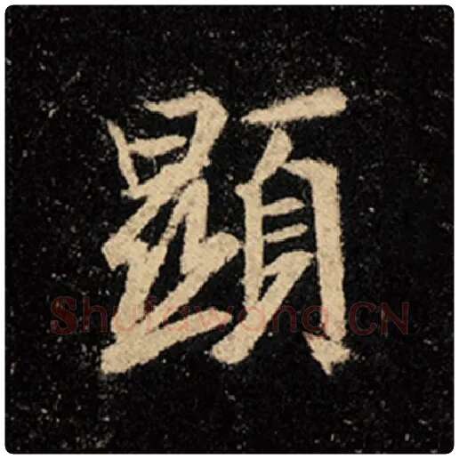 王羲之毛笔行书显字的写法,摘自王羲之书法作品怀仁集王羲之圣教序