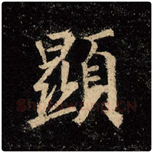 王羲之毛笔行书显字的写法,摘自王羲之书法作品怀仁集王羲之圣教序