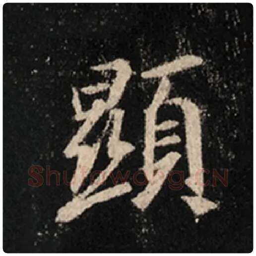 王羲之毛笔行书显字的写法,摘自王羲之书法作品怀仁集王羲之圣教序