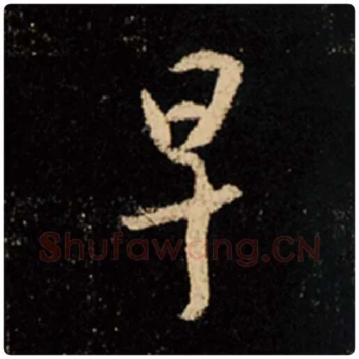 王羲之毛笔行书早字的写法,摘自王羲之书法作品怀仁集王羲之圣教序
