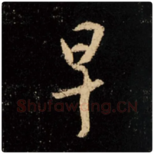 王羲之毛笔行书早字的写法,摘自王羲之书法作品怀仁集王羲之圣教序