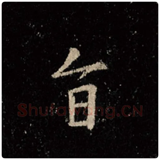 王羲之毛笔行书旨字的写法,摘自王羲之书法作品怀仁集王羲之圣教序