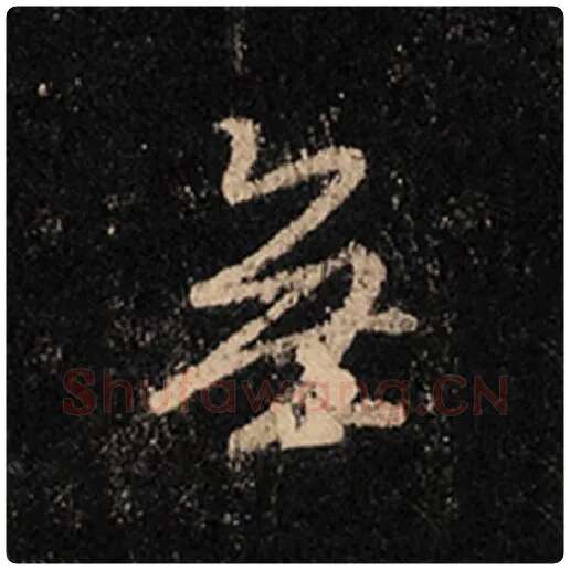 王羲之毛笔行书无字的写法,摘自王羲之书法作品怀仁集王羲之圣教序