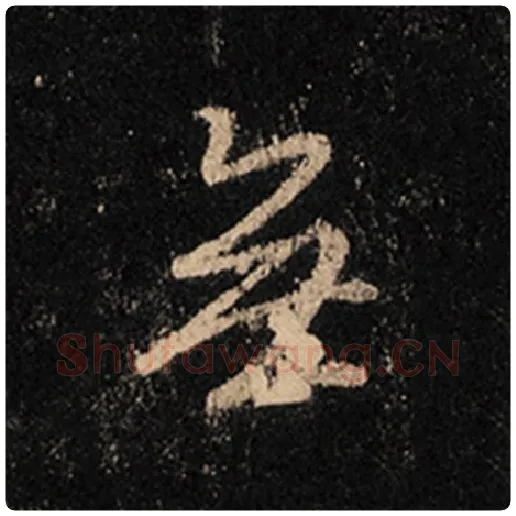 王羲之毛笔行书无字的写法,摘自王羲之书法作品怀仁集王羲之圣教序